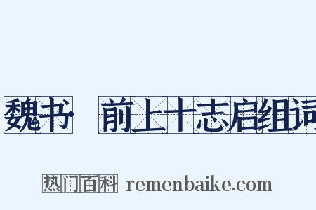魏书·前上十志启组词是什么意思的图片